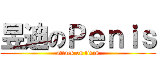 昱迪のＰｅｎｉｓ (attack on titan)