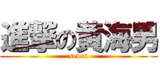 進撃の黄海男 (seven)