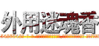 外用迷魂香 (外用迷魂香【电-话151x68344x817-Q1065427042元-吉-药-业】我们做的是长期生意,靠的是老客户长期支持 外用迷魂香在发表了一篇http://sngk.net/qoCigD

参考消息网我们做的是长期生意,靠的是老客户长期支持也许我们早该意识到，就连鲍勃·霍斯金斯（金球奖戏剧类电影男主角 
)
