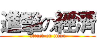 進擊の經濟 (attack on titan)