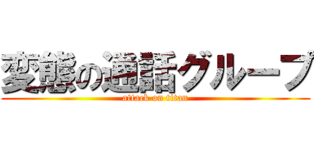 変態の通話グループ (attack on titan)