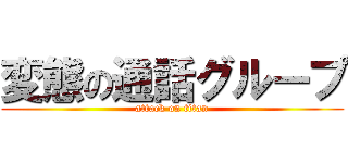 変態の通話グループ (attack on titan)
