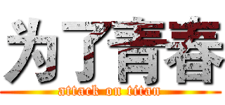 为了青春 (attack on titan)