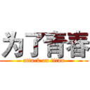 为了青春 (attack on titan)