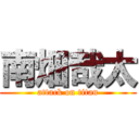 南畑哉太 (attack on titan)