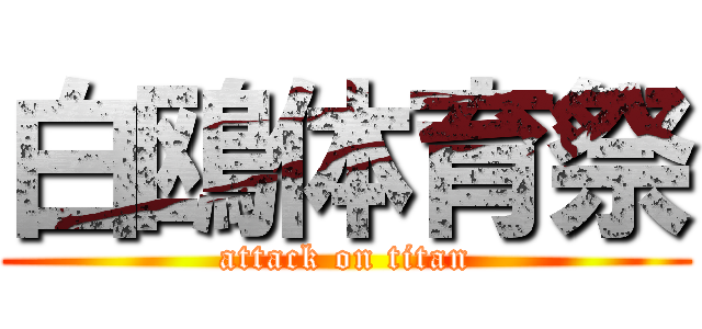 白鴎体育祭 (attack on titan)