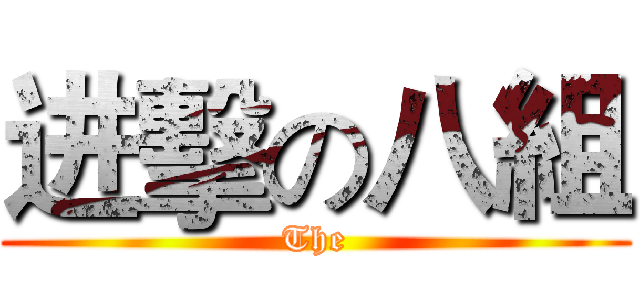 进擊の八組 (The)