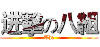 进擊の八組 (The)