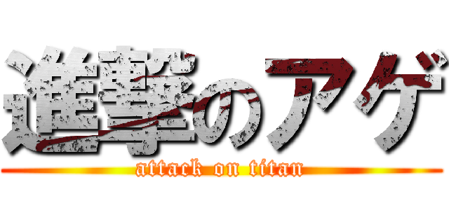 進撃のアゲ (attack on titan)