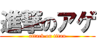 進撃のアゲ (attack on titan)