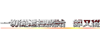 一切從這裡開始   卻又從這裡結束 ()