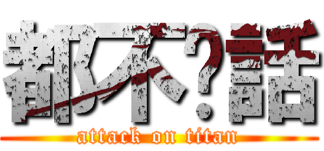 都不說話 (attack on titan)