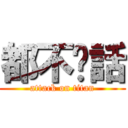 都不說話 (attack on titan)