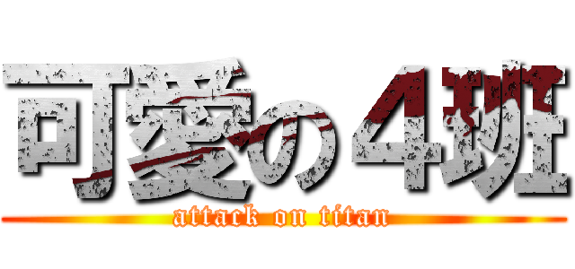 可愛の４班 (attack on titan)