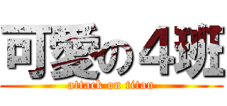 可愛の４班 (attack on titan)