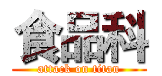 食品科 (attack on titan)