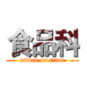 食品科 (attack on titan)