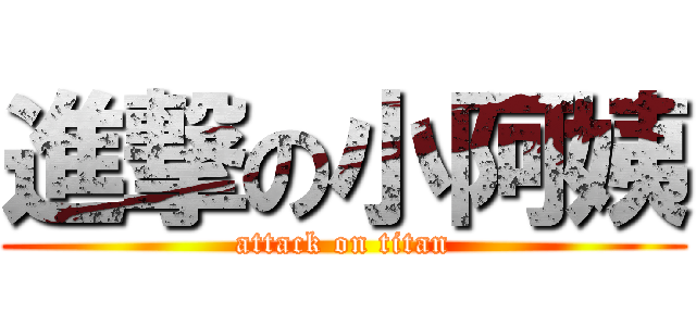 進撃の小阿姨 (attack on titan)