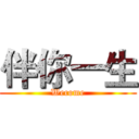 伴你一生 (Wecome)