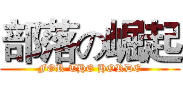 部落の崛起 (FOR THE HORDE)
