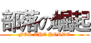 部落の崛起 (FOR THE HORDE)