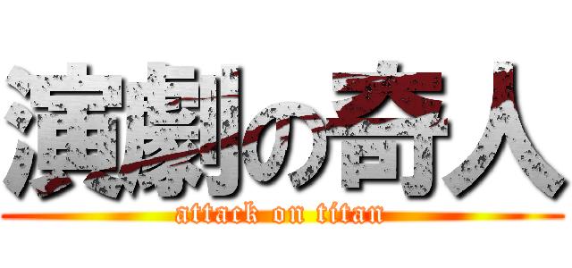 演劇の奇人 (attack on titan)