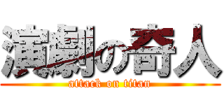 演劇の奇人 (attack on titan)