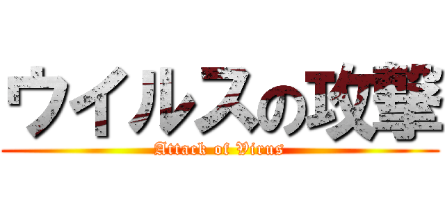 ウイルスの攻撃 (Attack of Virus)