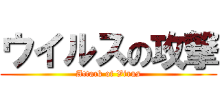 ウイルスの攻撃 (Attack of Virus)