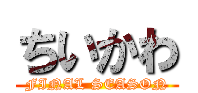 ちいかわ (FINAL SEASON)