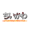 ちいかわ (FINAL SEASON)