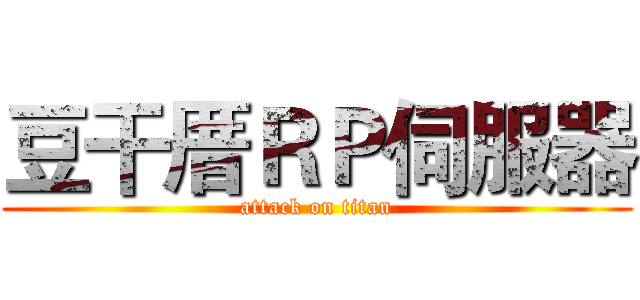 豆干厝ＲＰ伺服器 (attack on titan)