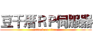 豆干厝ＲＰ伺服器 (attack on titan)