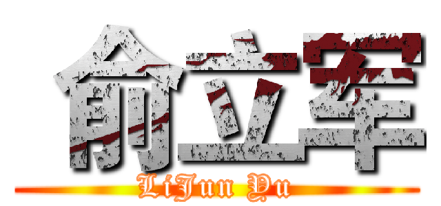  俞立军 (LiJun Yu)