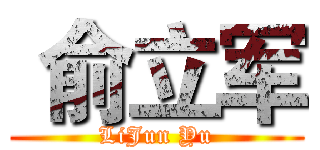  俞立军 (LiJun Yu)