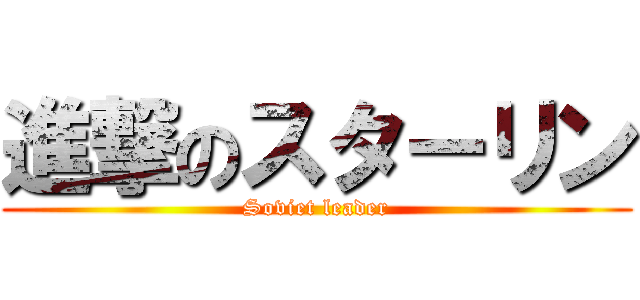 進撃のスターリン (Soviet leader)