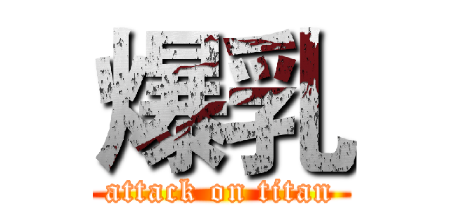 爆乳 (attack on titan)