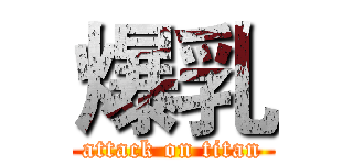 爆乳 (attack on titan)