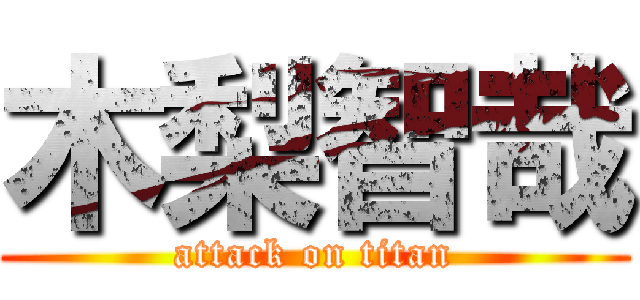 木梨智哉 (attack on titan)