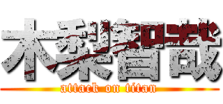 木梨智哉 (attack on titan)