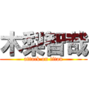 木梨智哉 (attack on titan)