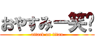 おやすみー笑Å (attack on titan)