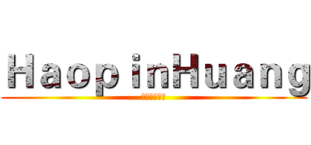 ＨａｏｐｉｎＨｕａｎｇ (斌哥的實況台)