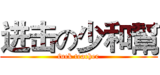 进击の少和幫 (fuck teacher)