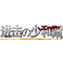 进击の少和幫 (fuck teacher)