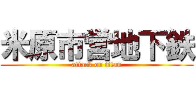 米原市営地下鉄 (attack on titan)