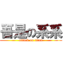 吾是の系系 (attack on titan)