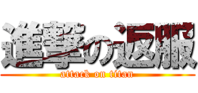 進撃の返服 (attack on titan)