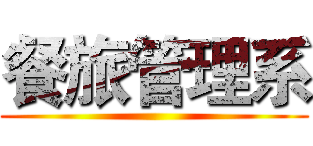 餐旅管理系 ()