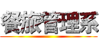 餐旅管理系 ()